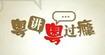 粵講粵過癮  Slang and Idioms